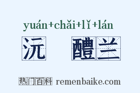 沅茝醴兰是什么意思的图片